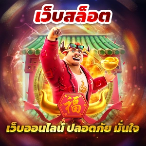 casino online ต่างประเทศ สล็อตเว็บตรง เกมแตกง่าย ออโต้ 3 วิ สมัครรับโบนัส 100%