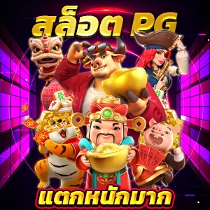 pg slot พี จี ไม่ผ่านเอเย่นต์ 100 เครดิตฟรีแค่สมัครสมาชิกใหม่